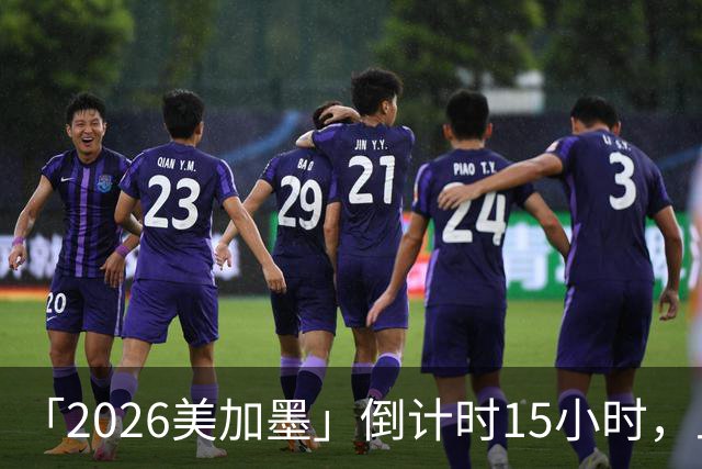 「2026美加墨」倒计时15小时，上直播吧追世界杯！你想要的全都有