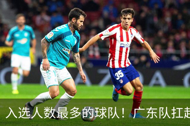 入选人数最多的球队！广东队扛起中国男篮，郭士强教杜锋用人！