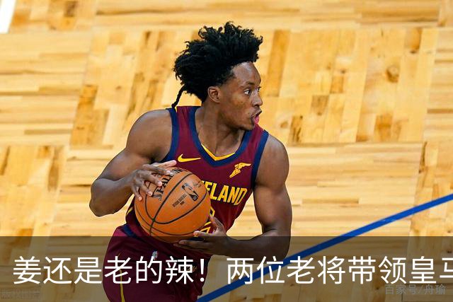 姜还是老的辣！两位老将带领皇马实现大逆转