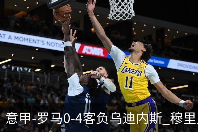 意甲-罗马0-4客负乌迪内斯 穆里尼奥遭赛季首败