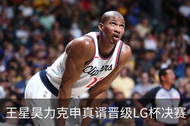 王星昊力克申真谞晋级LG杯决赛
