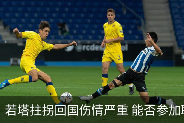 若塔拄拐回国伤情严重 能否参加联赛杯决赛成疑问